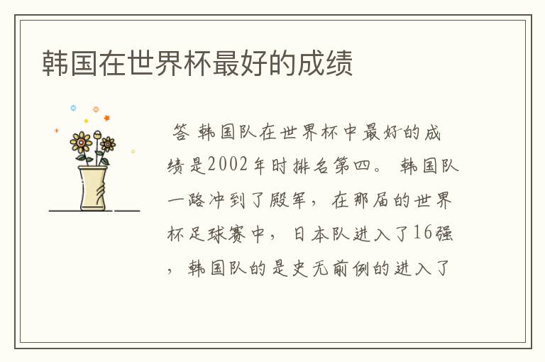 韩国在世界杯最好的成绩