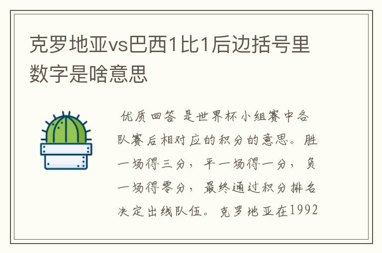 克罗地亚vs巴西1比1后边括号里数字是啥意思
