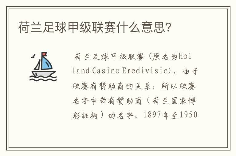 荷兰足球甲级联赛什么意思?