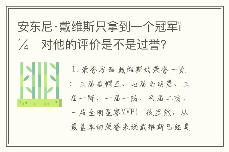 安东尼·戴维斯只拿到一个冠军,对他的评价是不是过誉?