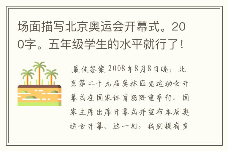 场面描写北京奥运会开幕式。200字。五年级学生的水平就行了!