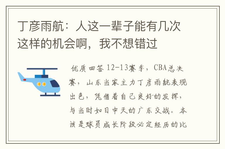 丁彦雨航:人这一辈子能有几次这样的机会啊,我不想错过