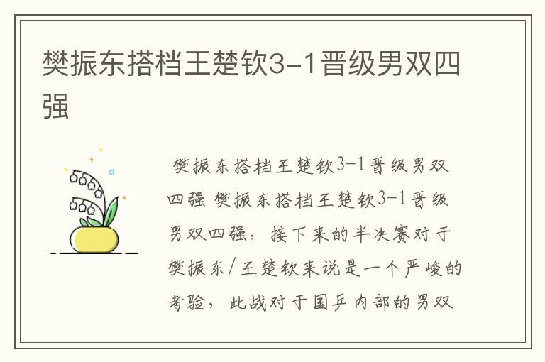 樊振东搭档王楚钦3-1晋级男双四强