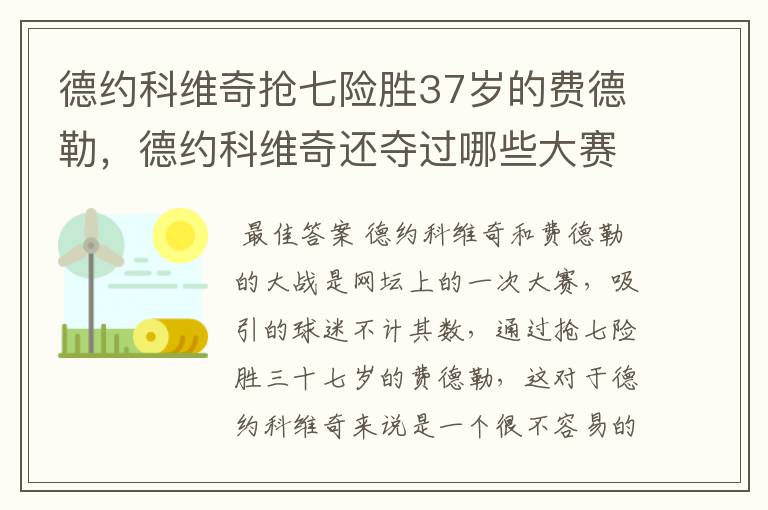 德约科维奇抢七险胜37岁的费德勒,德约科维奇还夺过哪些大赛的冠军?