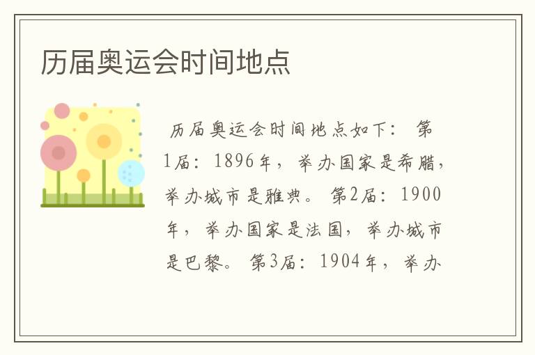 历届奥运会时间地点