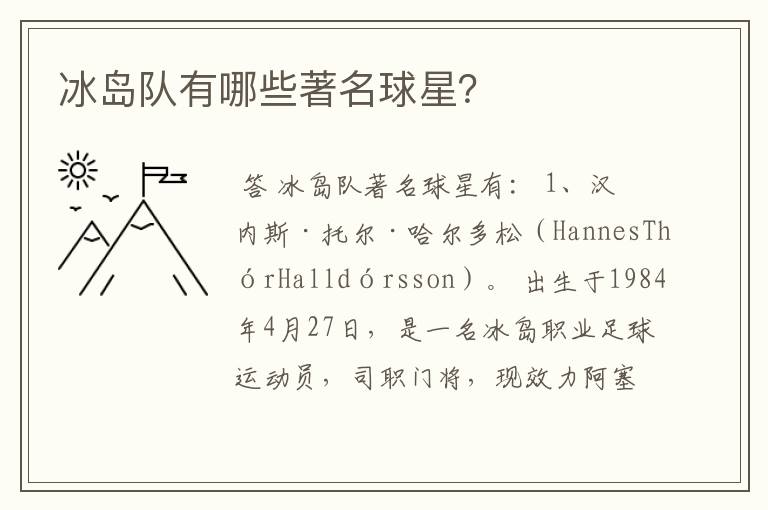 冰岛队有哪些著名球星?