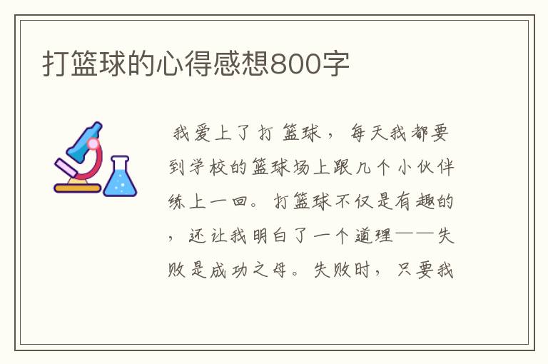 打篮球的心得感想800字