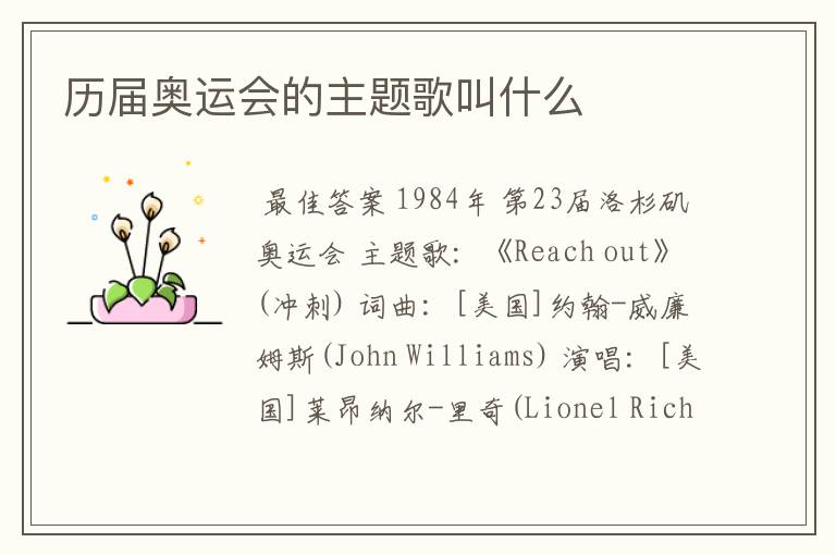 历届奥运会的主题歌叫什么