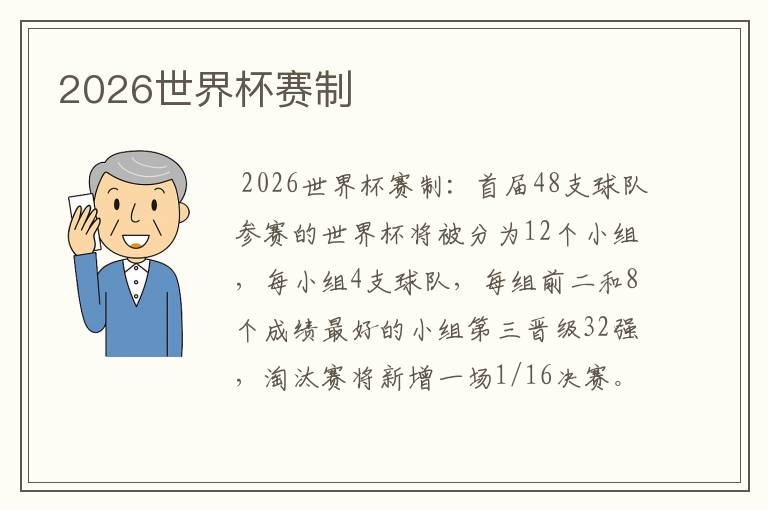 2026世界杯赛制