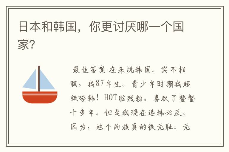 日本和韩国,你更讨厌哪一个国家?