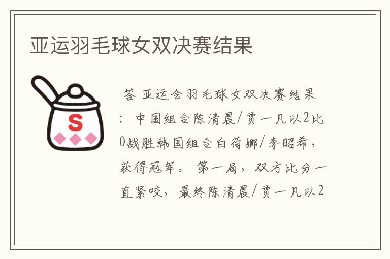 亚运羽毛球女双决赛结果
