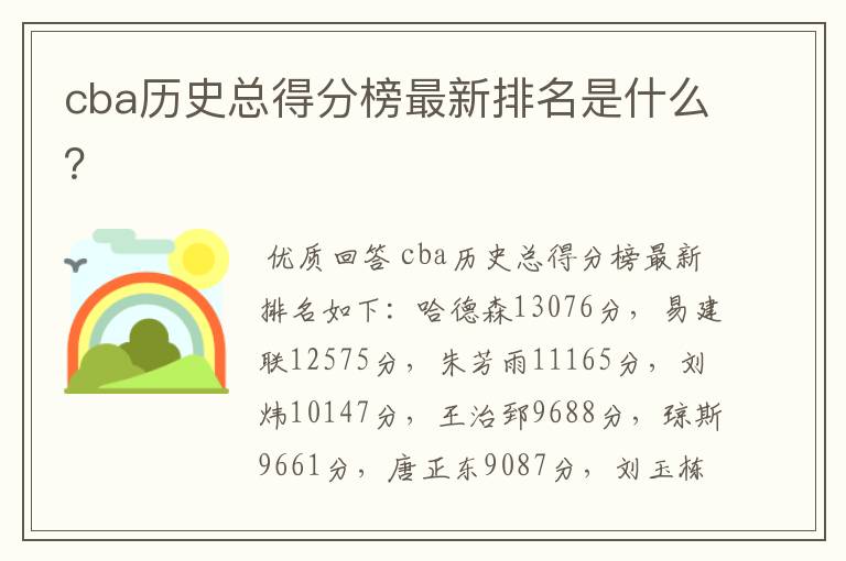 cba历史总得分榜最新排名是什么？