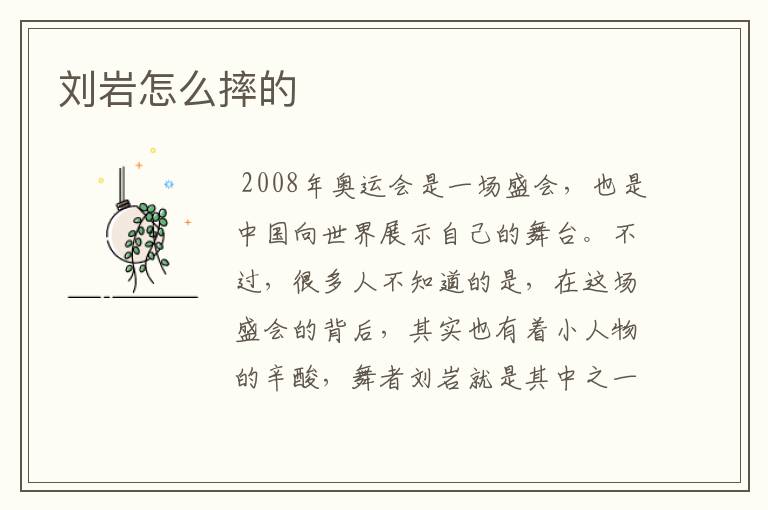 刘岩怎么摔的