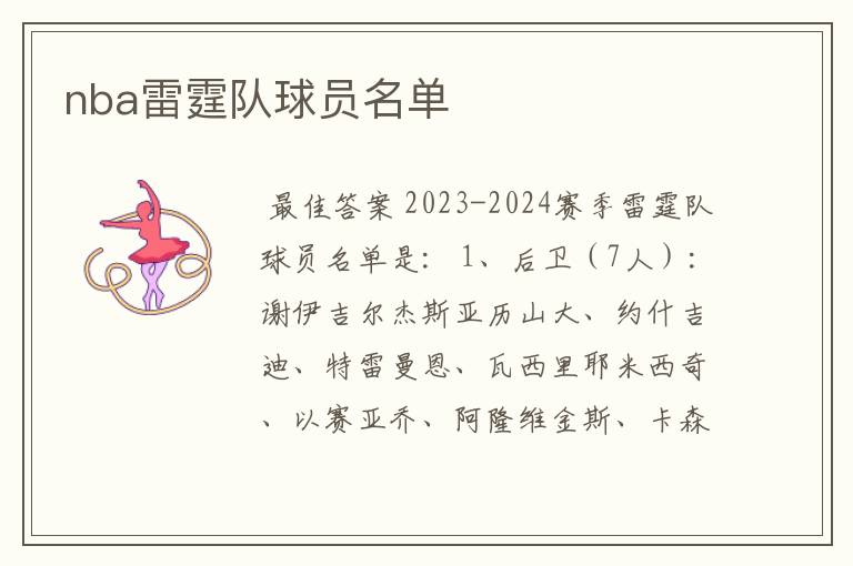 nba雷霆队球员名单