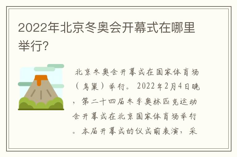 2022年北京冬奥会开幕式在哪里举行?