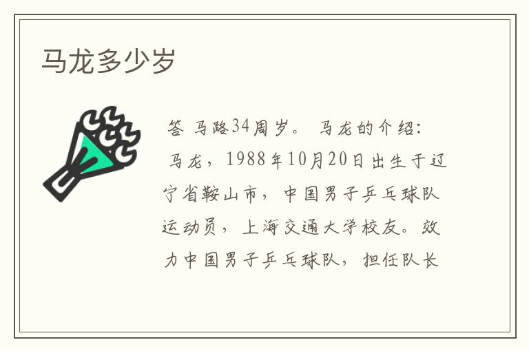 马龙多少岁