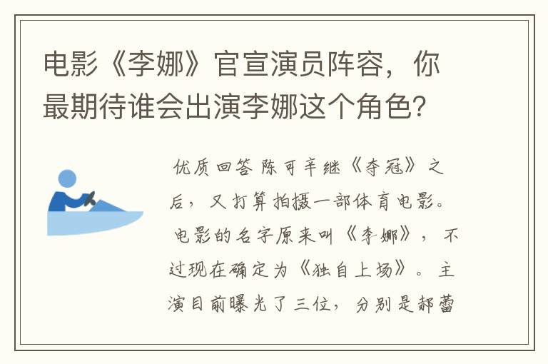 电影《李娜》官宣演员阵容,你最期待谁会出演李娜这个角色?