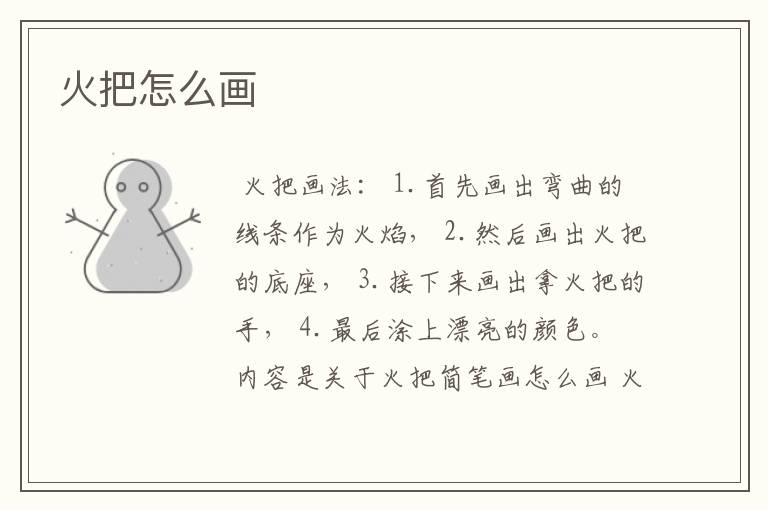火把怎么画