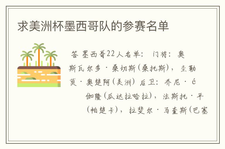 求美洲杯墨西哥队的参赛名单
