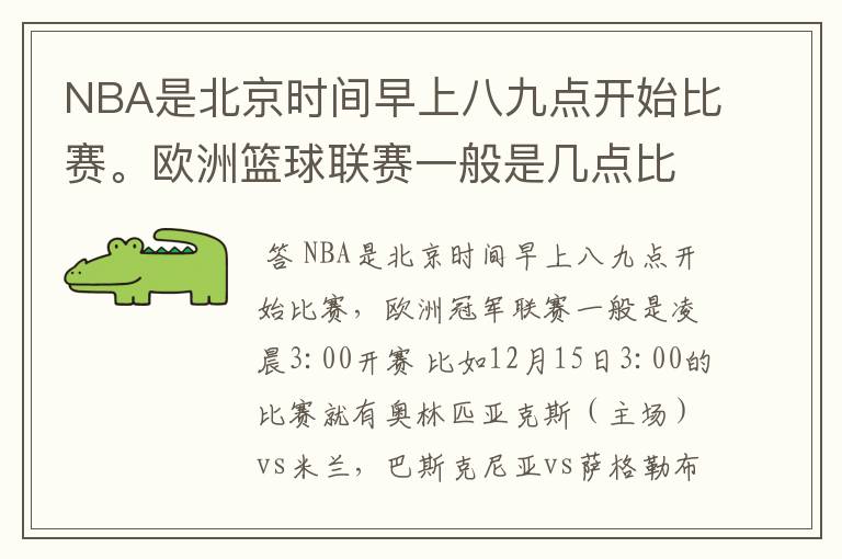 NBA是北京时间早上八九点开始比赛。欧洲篮球联赛一般是几点比赛?