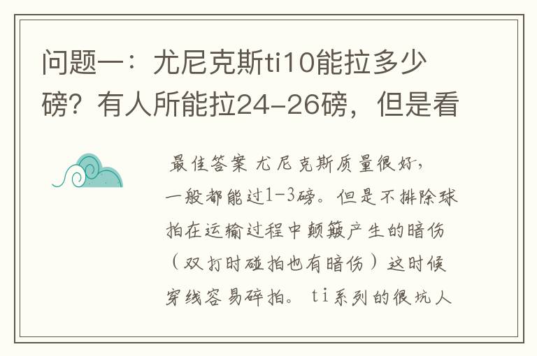 问题一:尤尼克斯ti10能拉多少磅?有人所能拉24-26磅,但是看说明书上说最高22磅,最低18磅。