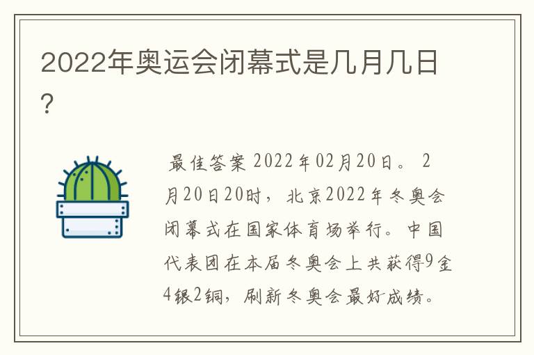 2022年奥运会闭幕式是几月几日?