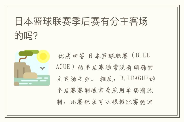 日本篮球联赛季后赛有分主客场的吗？