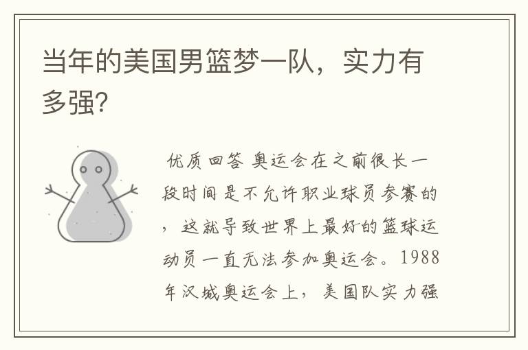 当年的美国男篮梦一队,实力有多强?
