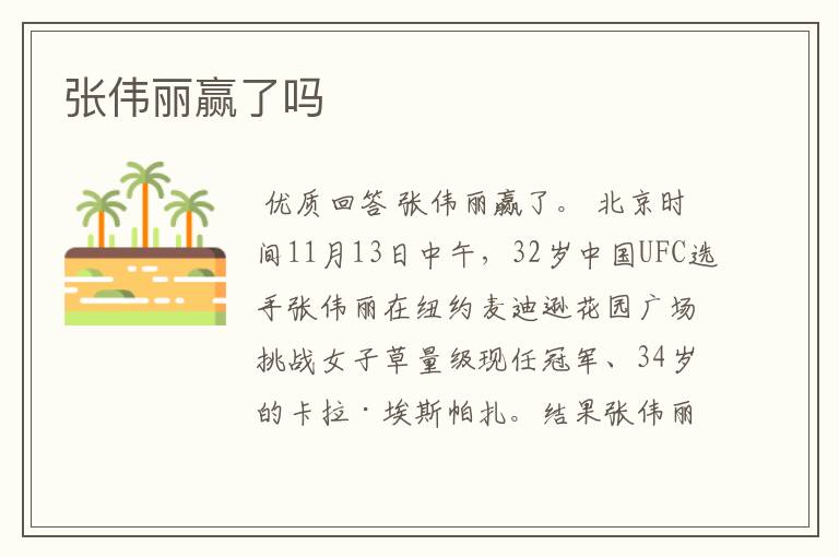 张伟丽赢了吗