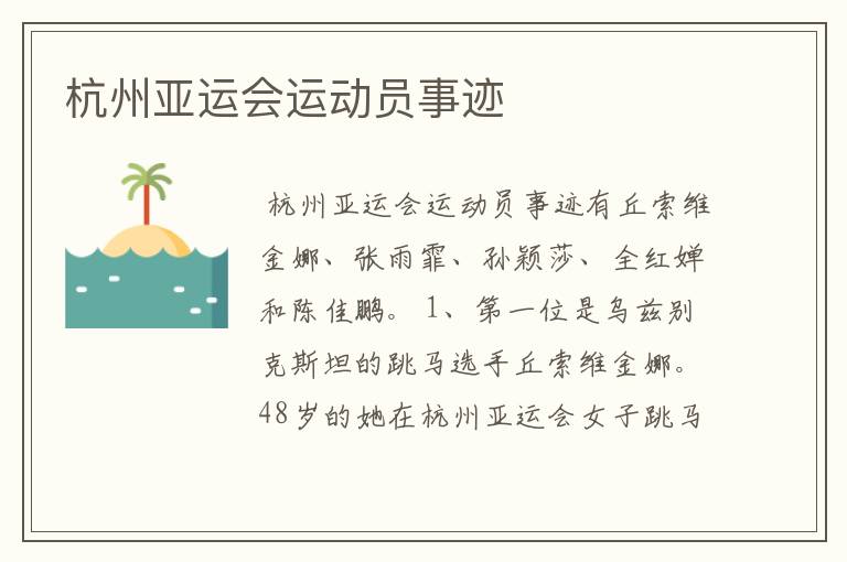 杭州亚运会运动员事迹