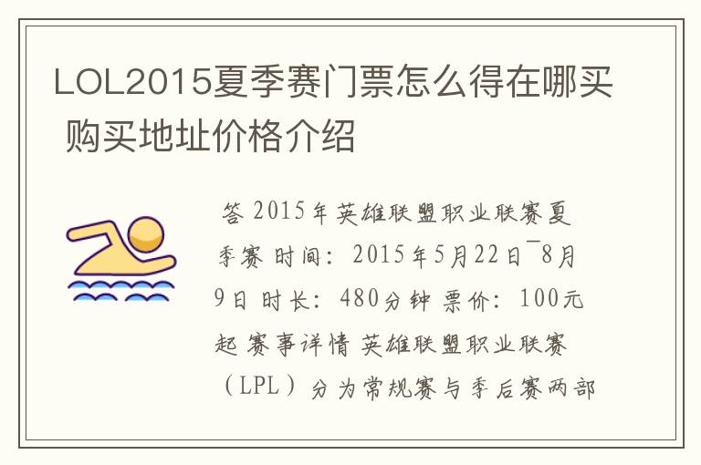 LOL2015夏季赛门票怎么得在哪买 购买地址价格介绍