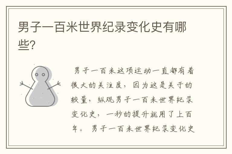 男子一百米世界纪录变化史有哪些?