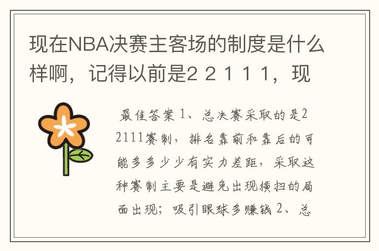 现在NBA决赛主客场的制度是什么样啊,记得以前是2 2 1 1 1,现在是什么样的呢