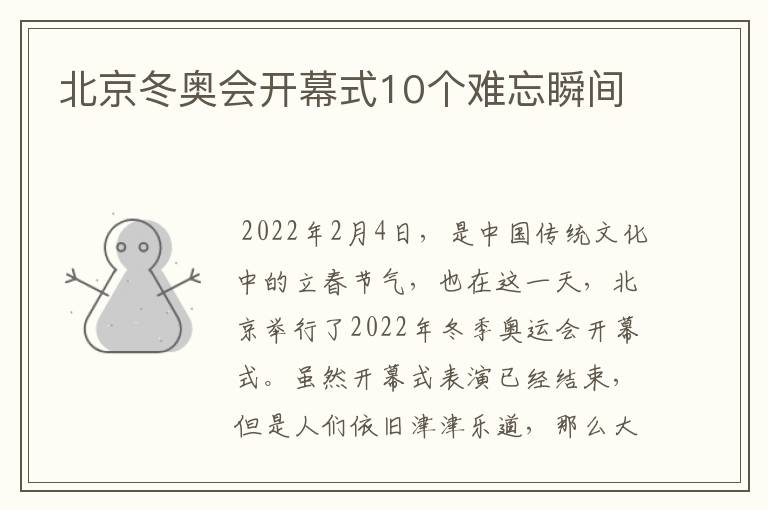 北京冬奥会开幕式10个难忘瞬间