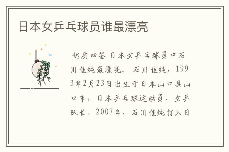 日本女乒乓球员谁最漂亮