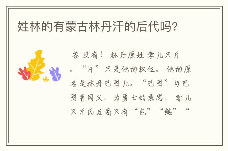 姓林的有蒙古林丹汗的后代吗?