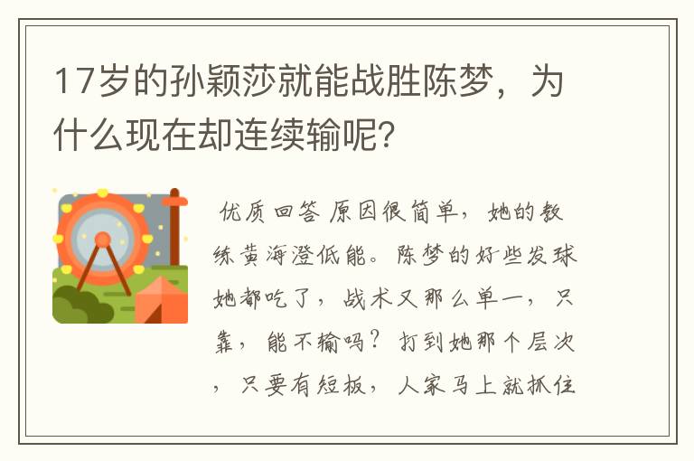 17岁的孙颖莎就能战胜陈梦,为什么现在却连续输呢?