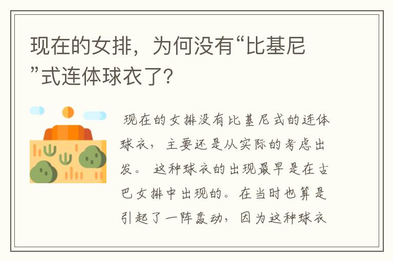 现在的女排,为何没有“比基尼”式连体球衣了?