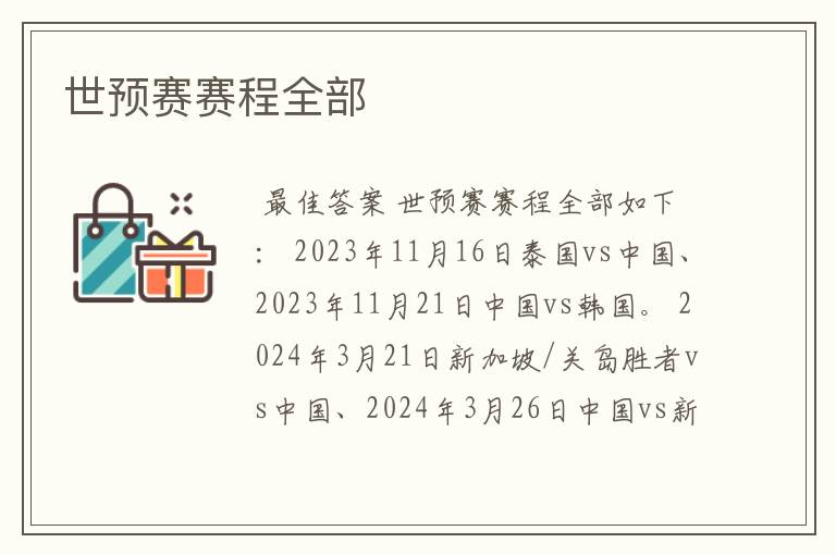 世预赛赛程全部