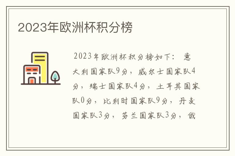2023年欧洲杯积分榜