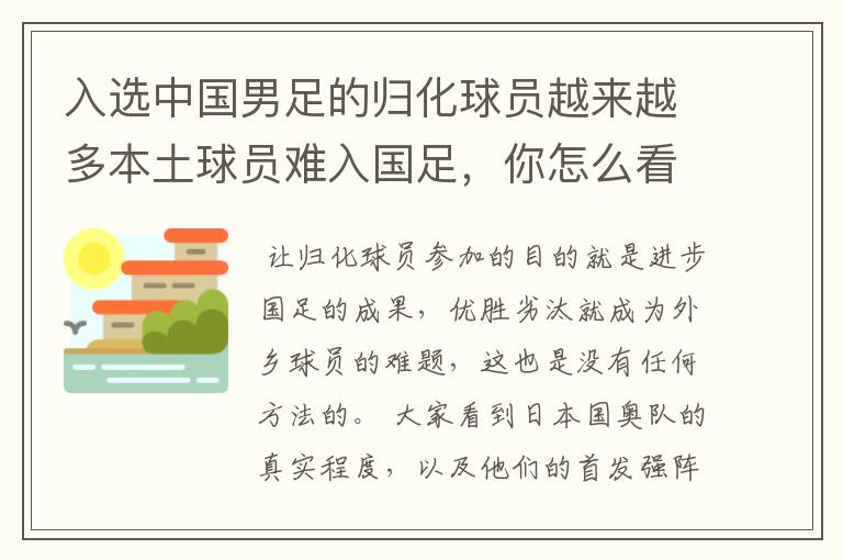入选中国男足的归化球员越来越多本土球员难入国足,你怎么看?