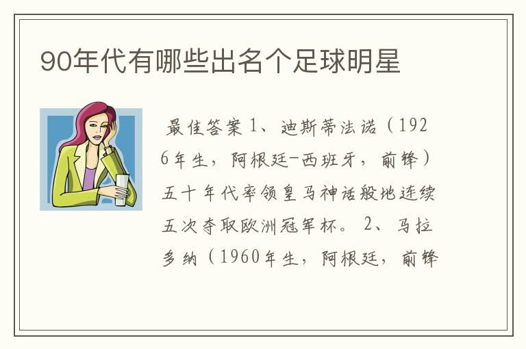 90年代有哪些出名个足球明星