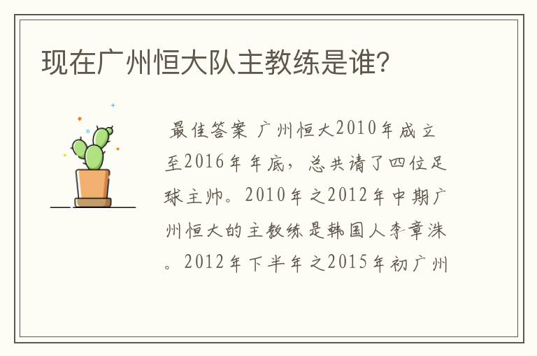 现在广州恒大队主教练是谁?