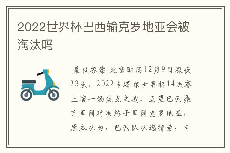 2022世界杯巴西输克罗地亚会被淘汰吗