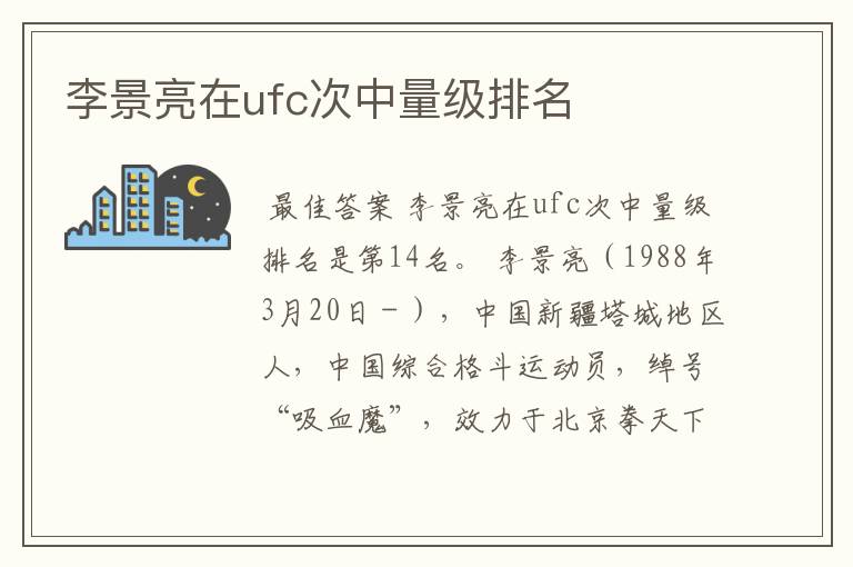 李景亮在ufc次中量级排名