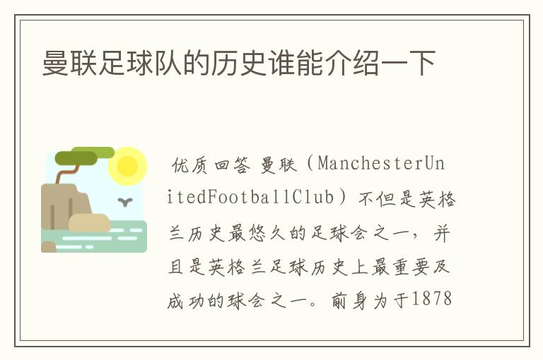 曼联足球队的历史谁能介绍一下