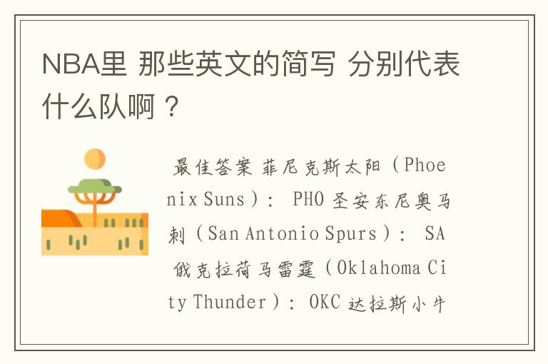 NBA里 那些英文的简写 分别代表什么队啊 ?