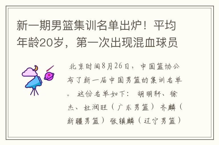 新一期男篮集训名单出炉!平均年龄20岁,第一次出现混血球员