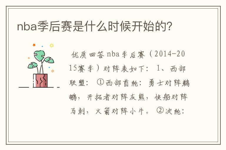 nba季后赛是什么时候开始的？