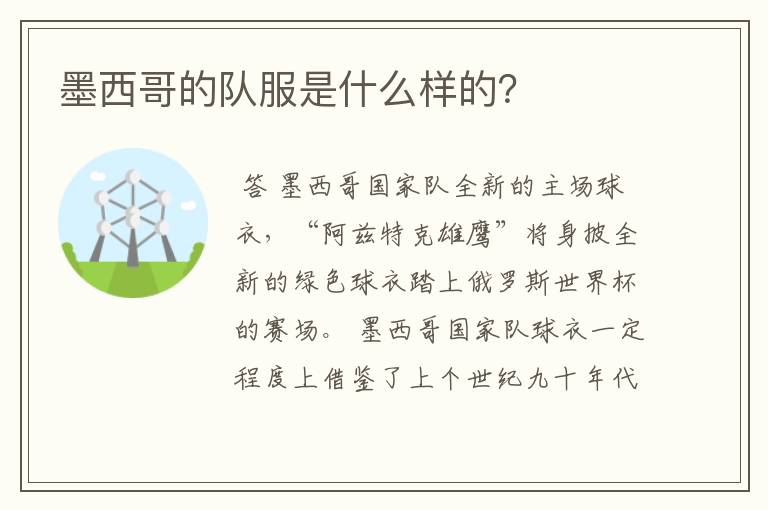 墨西哥的队服是什么样的？